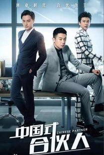 合伙人电视剧在线观看,创业风云，梦想起航  第3张